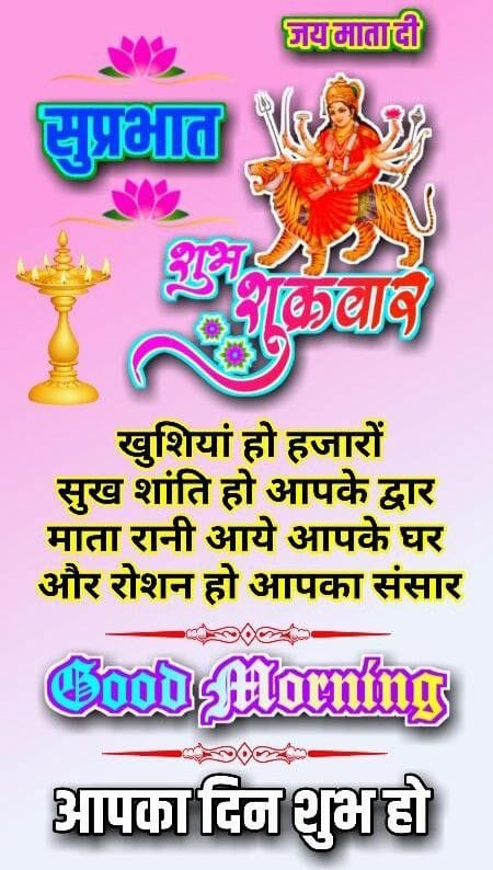 Shubh prabhat shubh shukrawar