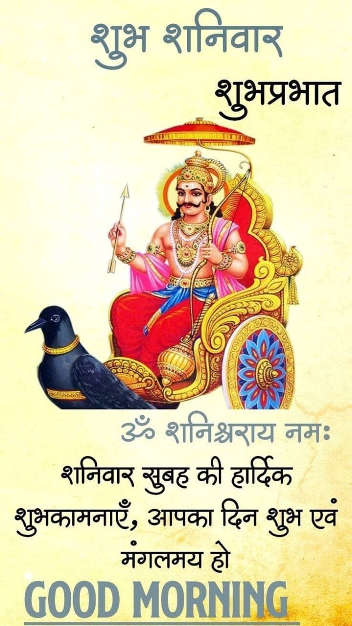 Shubh shaniwar good morning