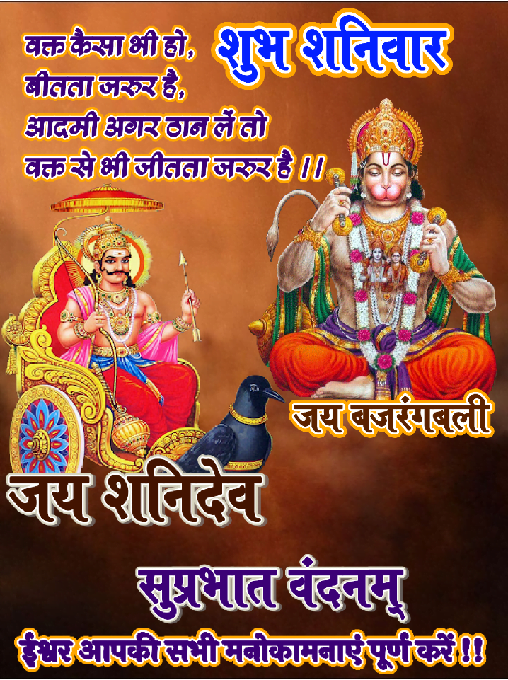 Shubh Shaniwar Good Morning