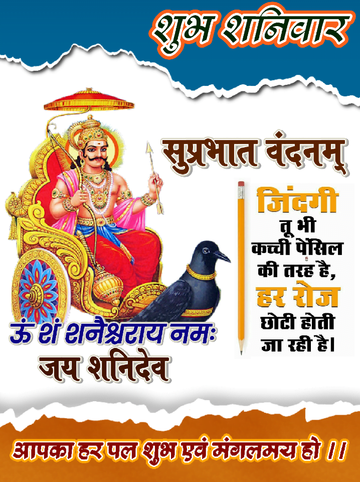 Shubh Shaniwar Good Morning