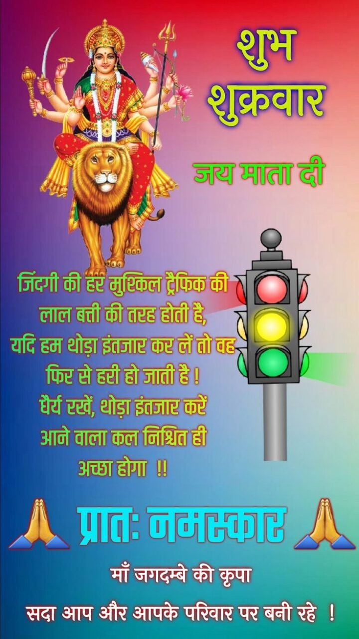 Shubh shukrawar good morning images in hindi with good quotes