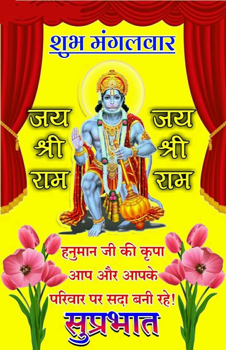 Subh Mangalwar Good Morning
