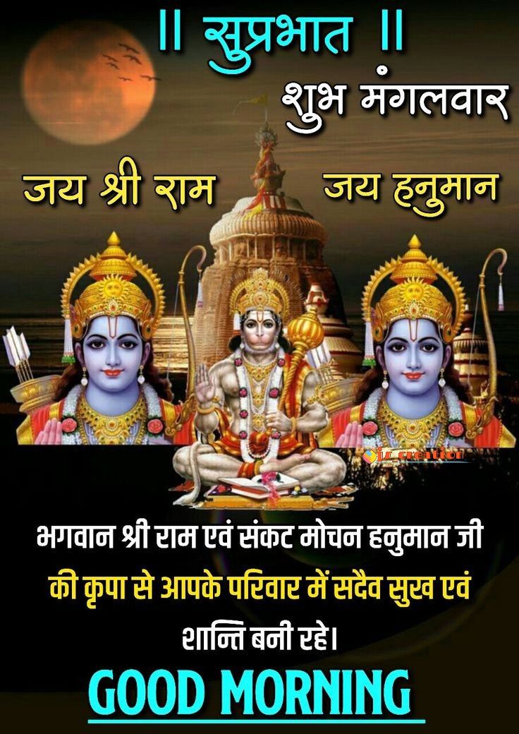 Subh Mangalwar Good Morning