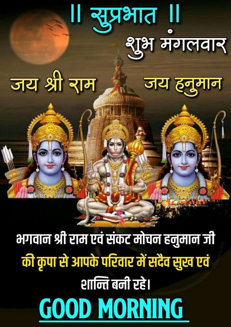 Subh Mangalwar Good Morning