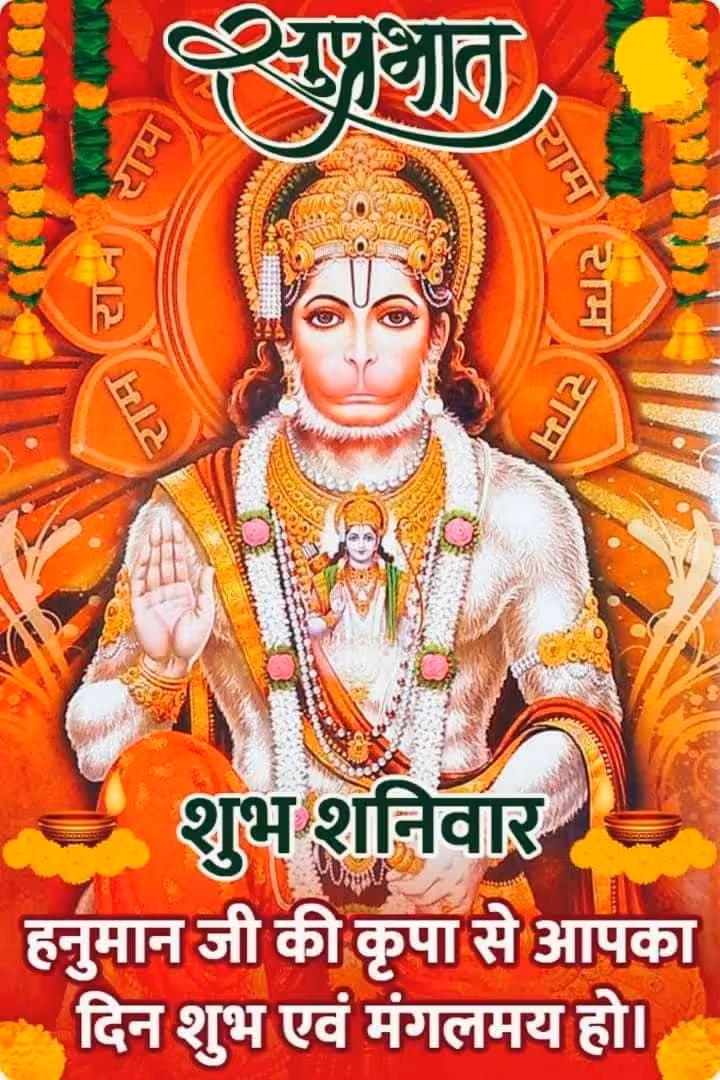 Subh Shanivar Good Morning
