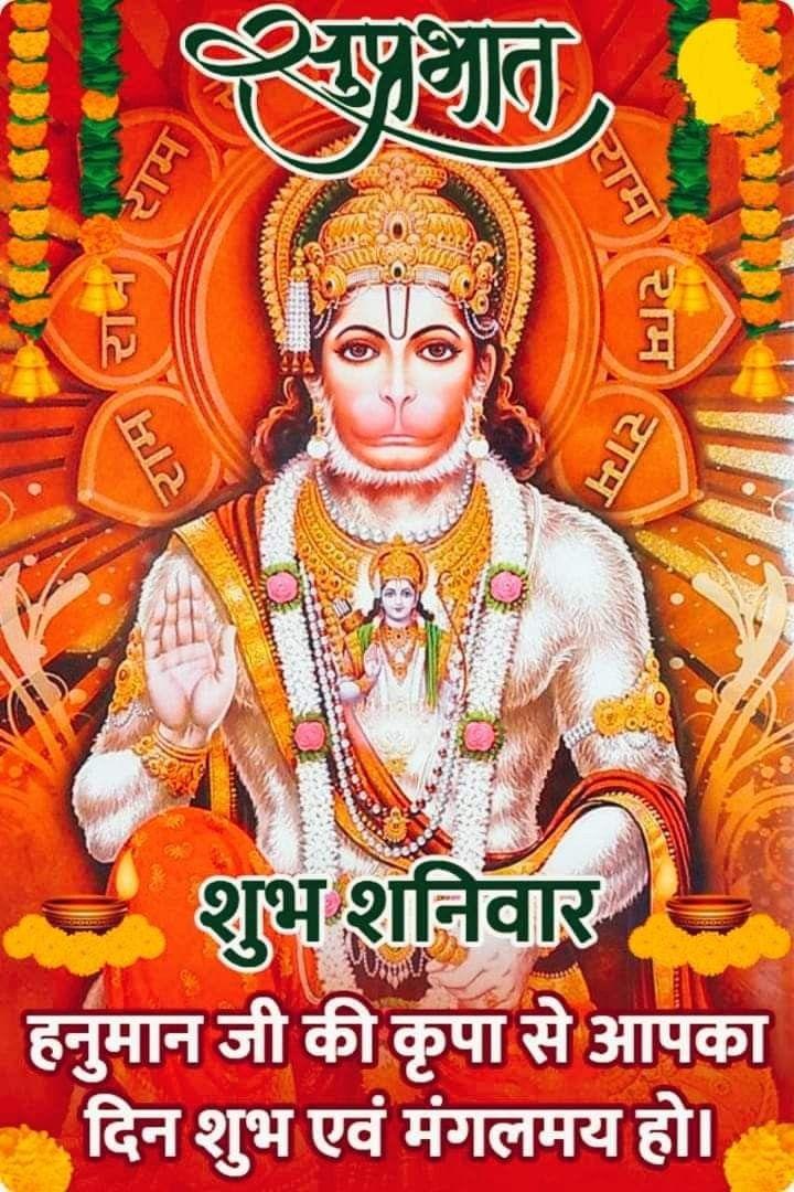 Subh Shanivar Good Morning