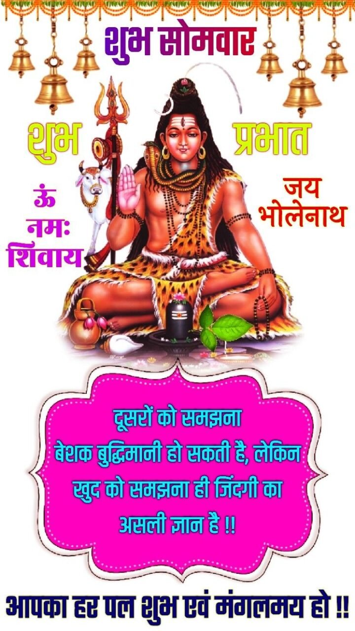 Shubh Somwar Good Morning
