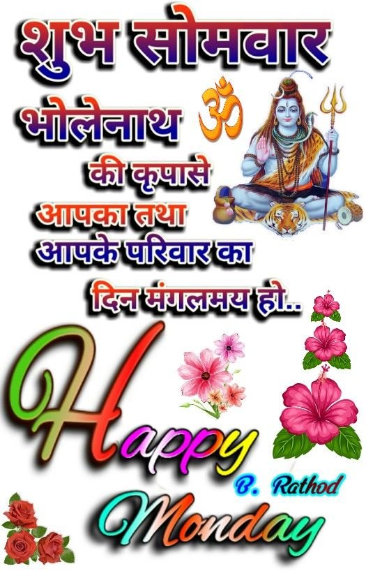 Subh Somwar Good Morning
