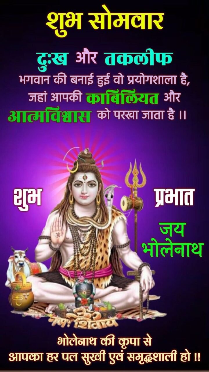 Subh Somwar Good Morning