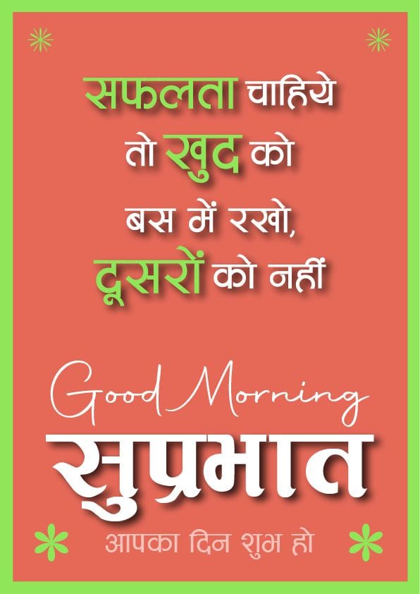 Suprabhat aaj ka suvichar in hindi