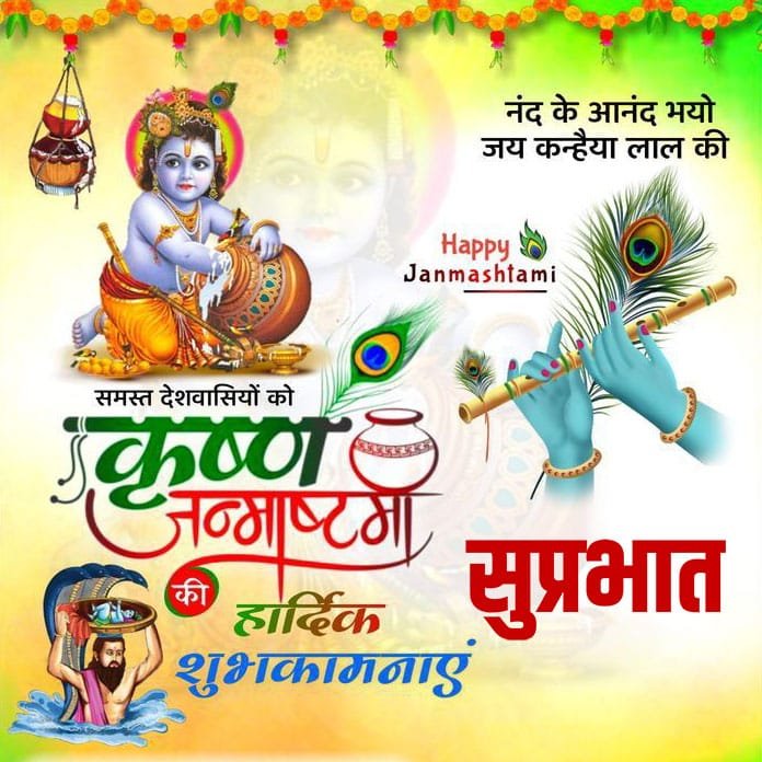 Suprabhat krishna janmashtami