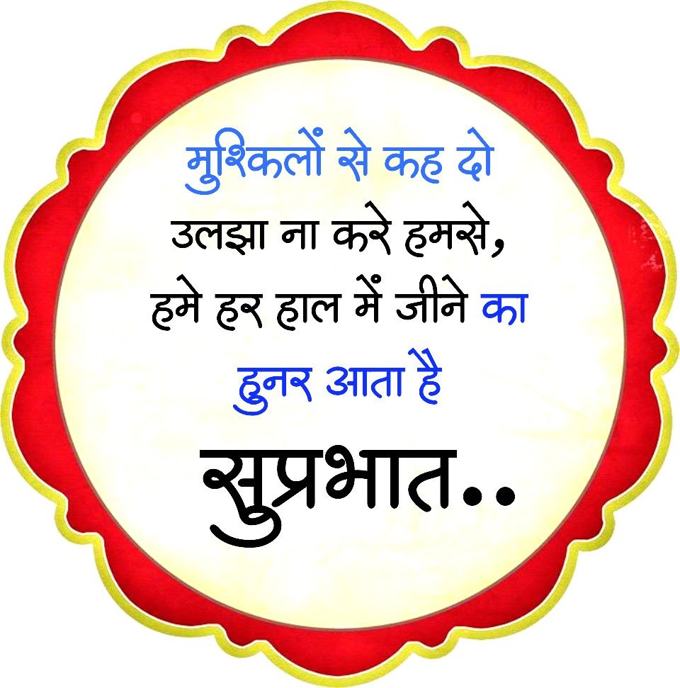 Suprabhat Quotes In Hindi For Whatsapp