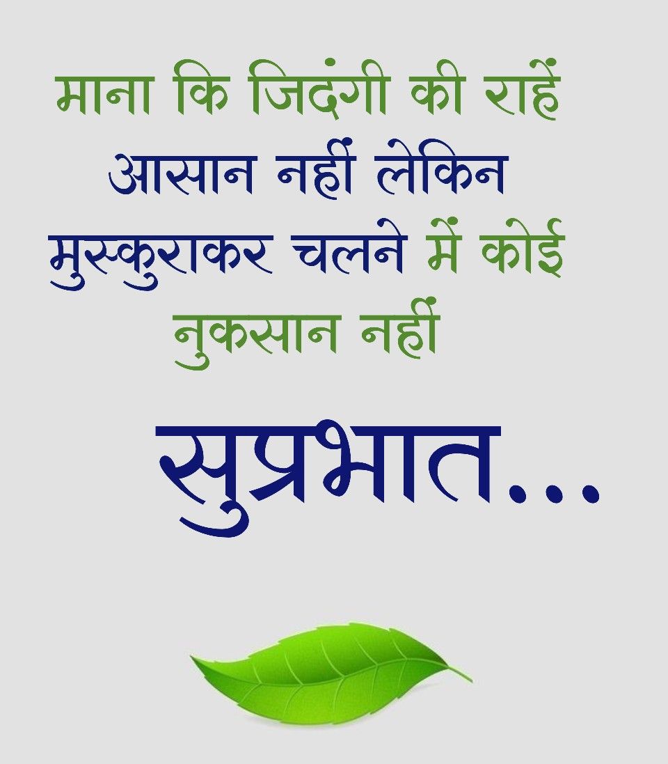 Suprabhat Quotes In Hindi