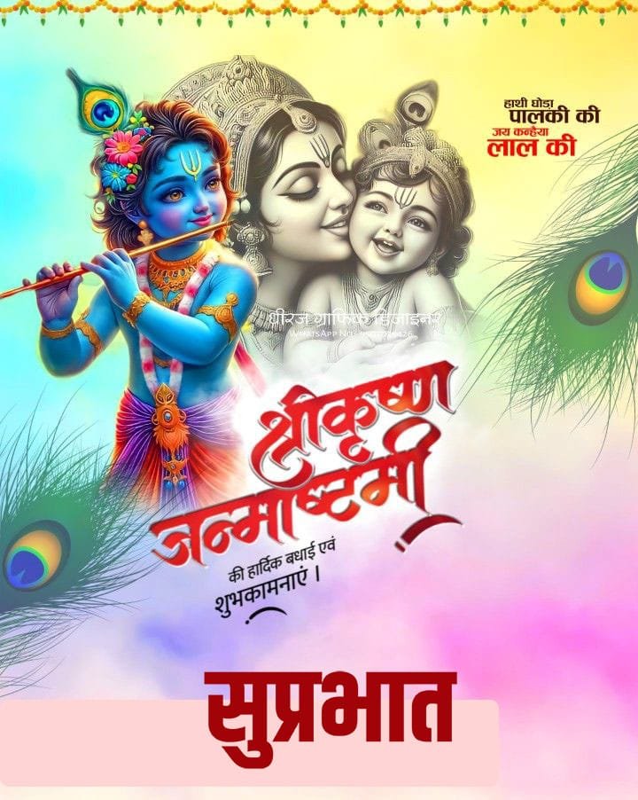 Suprabhat shri krishna janmashtami