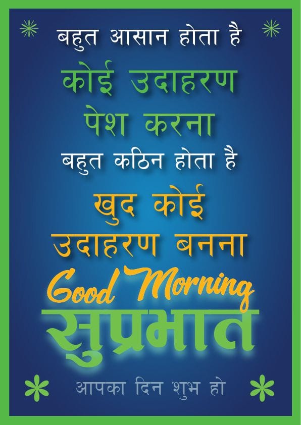 Suprabhat suvichar hindi text