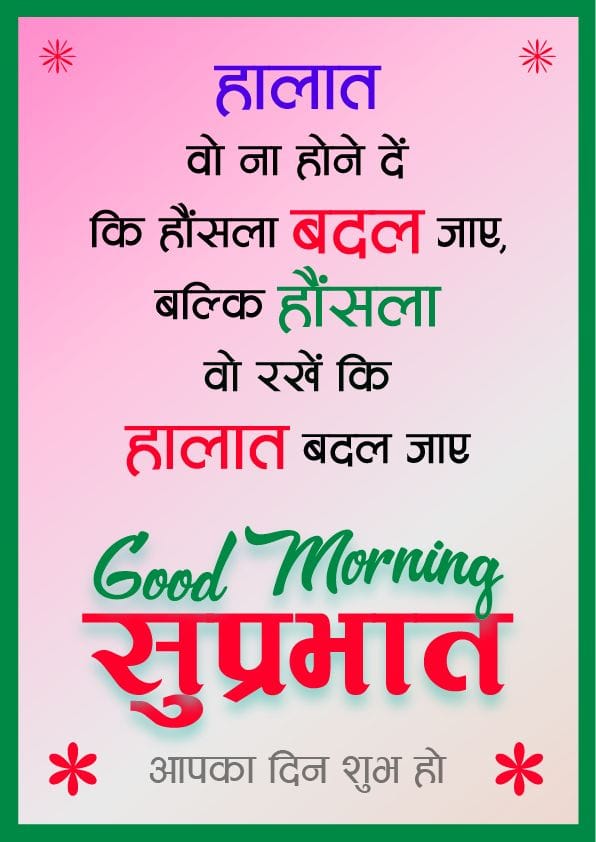 Suprabhat suvichar in hindi