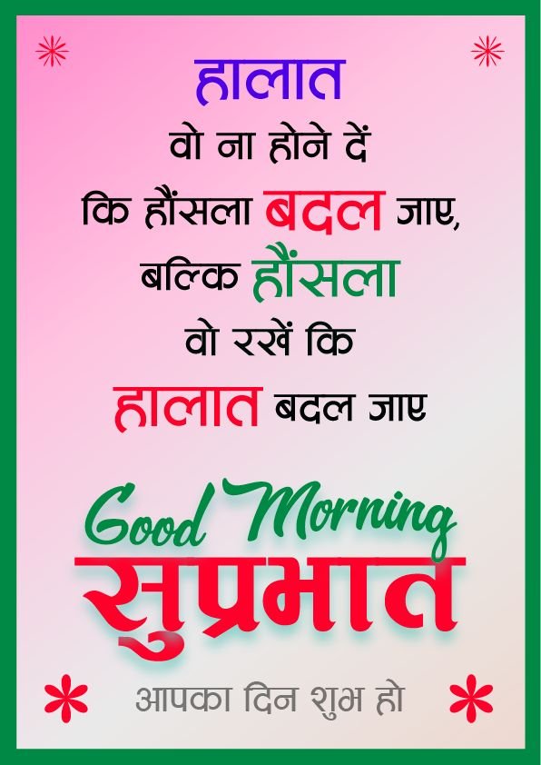 Suprabhat suvichar in hindi