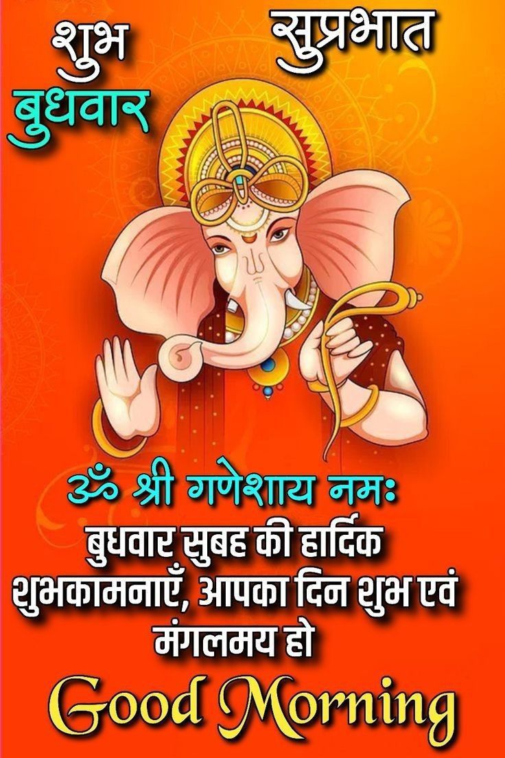 Wednesday good morning wishes with ganeshji images