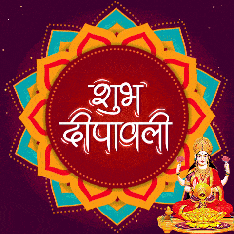 दीपावली की शुभकामनाएँ