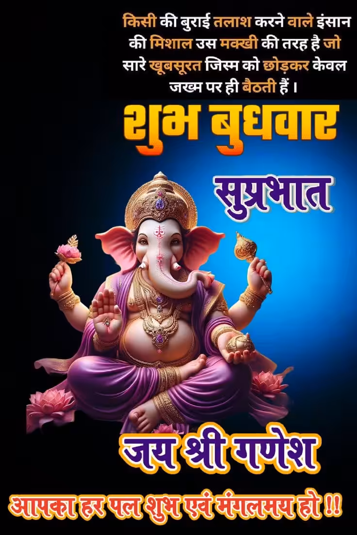 शुभ प्रभात शुभ बुधवार