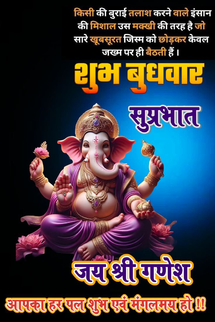 शुभ प्रभात शुभ बुधवार
