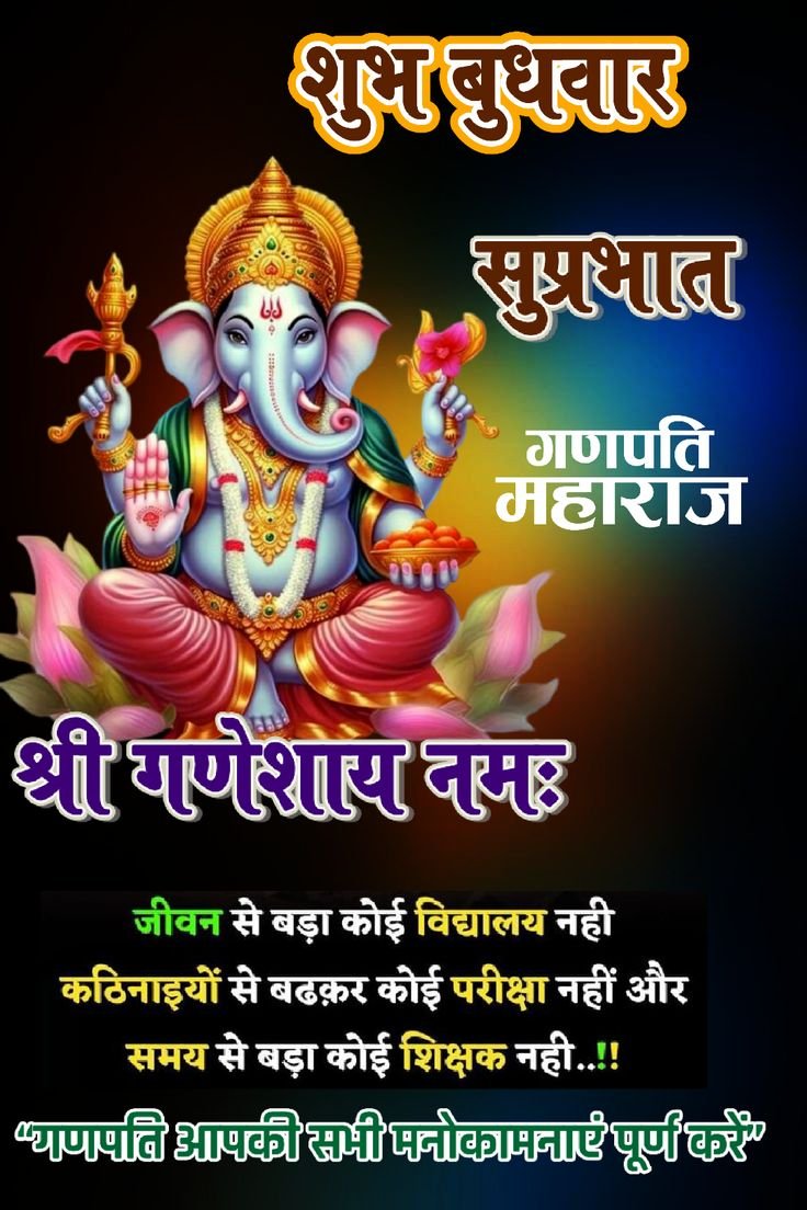 शुभ बुधवार सुप्रभात